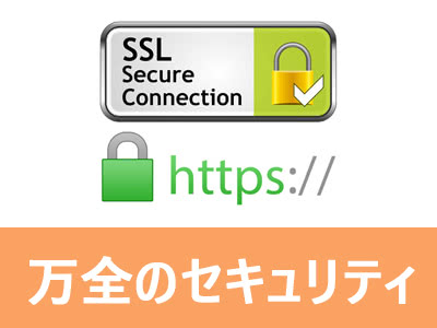SSL通信で安全な通販サイト